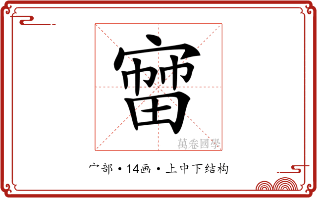 𡪒