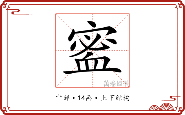 𡪖