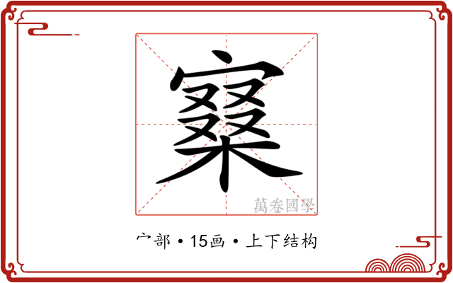 𡪧