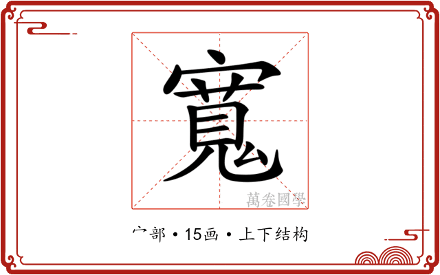 𡪨