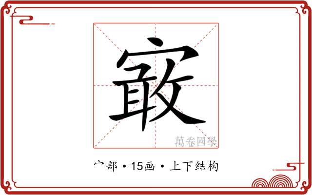 𡪯 𡪯
