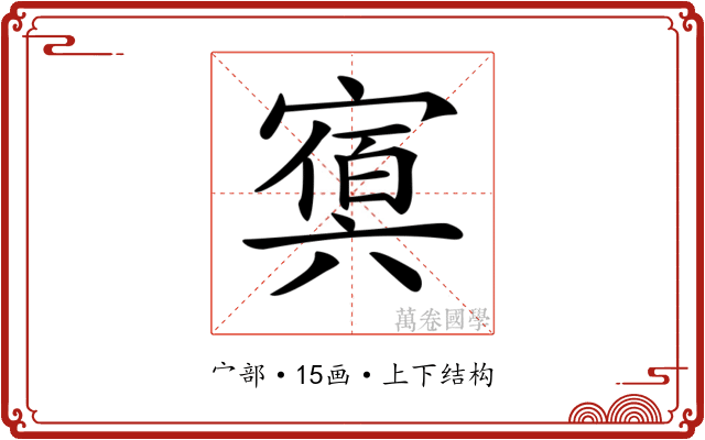 𡪴