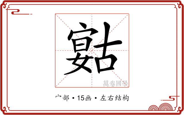 𡪻