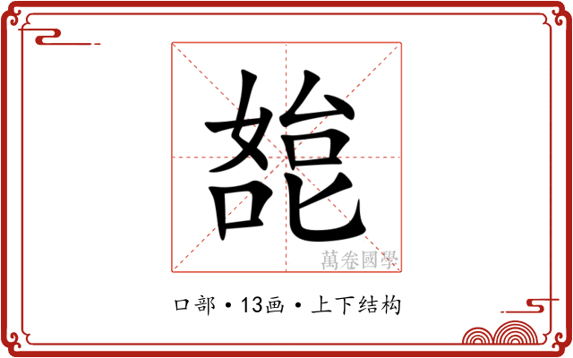 㗠