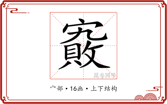 𡫄