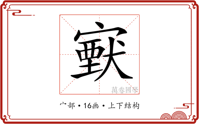𡫈