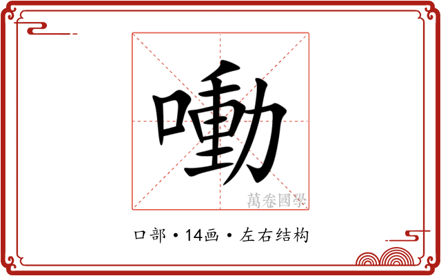 㗢
