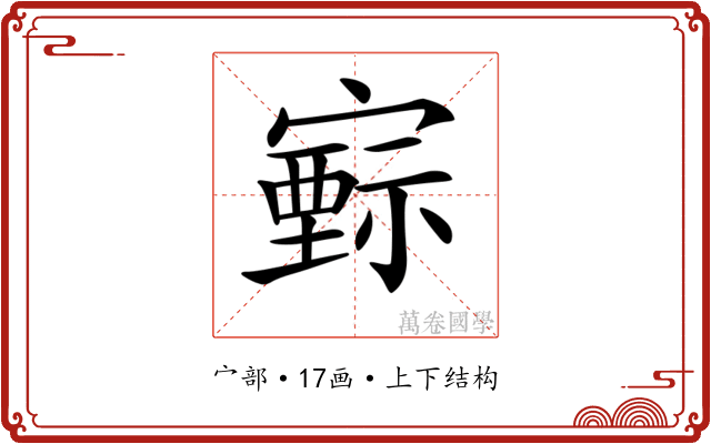 𡫚