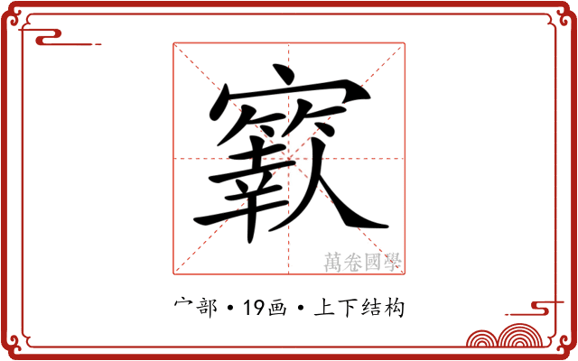𡫬 𡫬