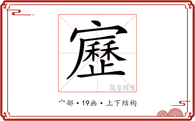 𡫯 𡫯