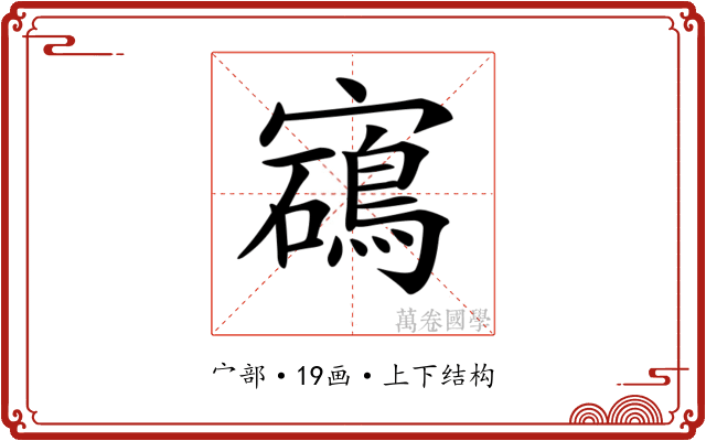 𡫰