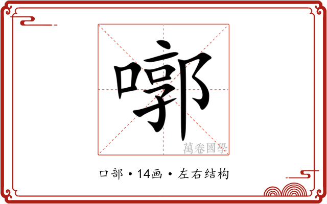 㗥 㗥
