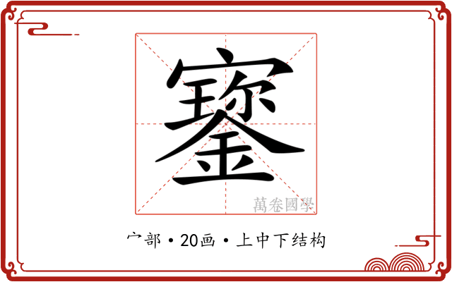 𡫷