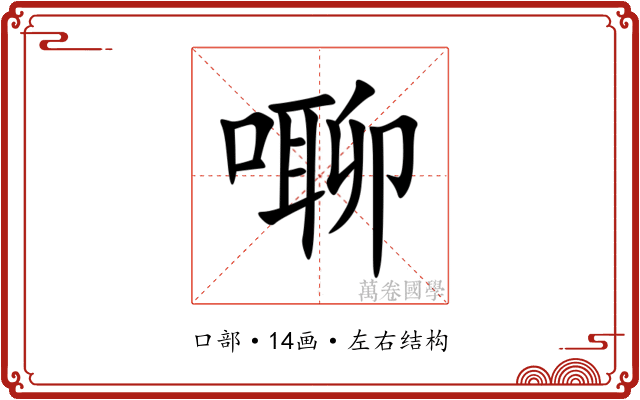 㗦