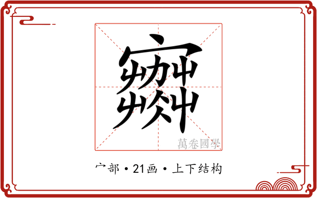 𡫾