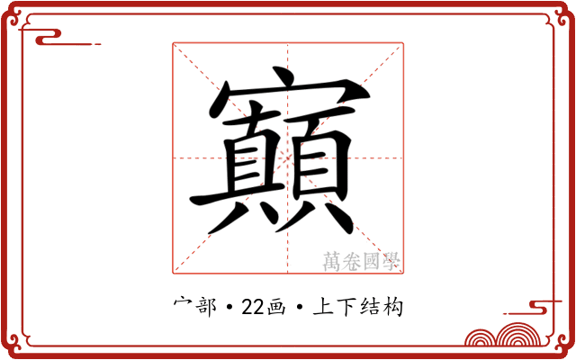 𡬅
