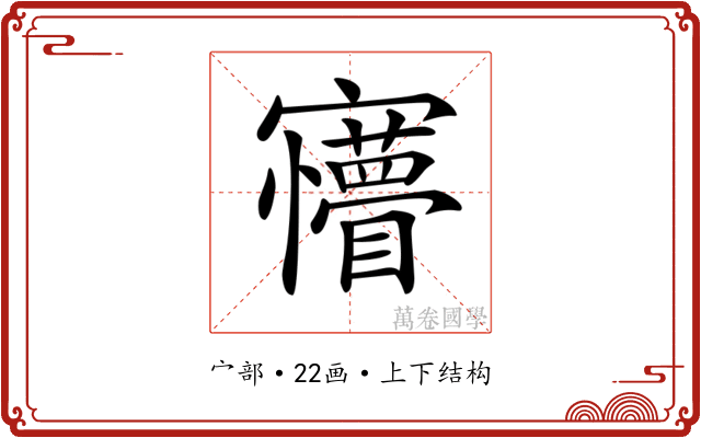 𡬆