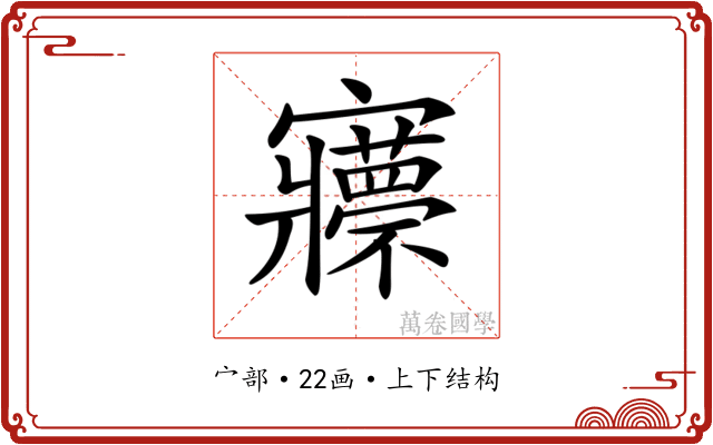 𡬇