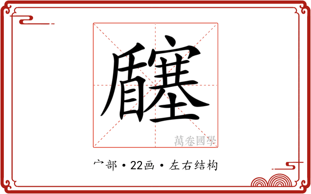 𡬉