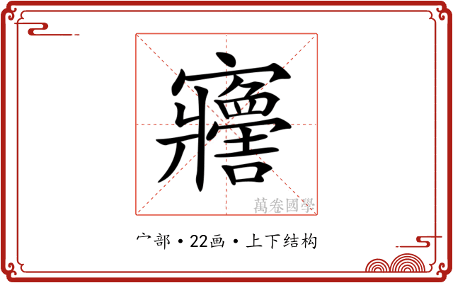 𡬋