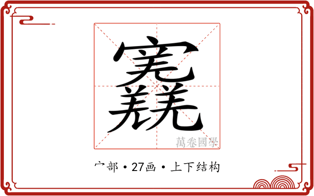 𡬎
