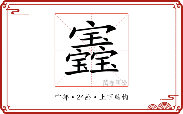 𡬏