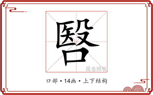 㗨 㗨
