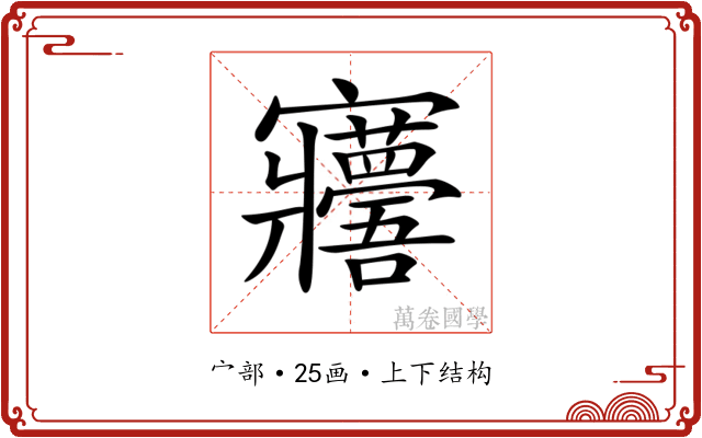 𡬑