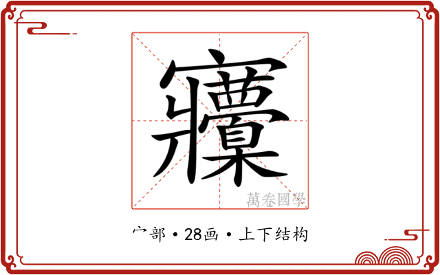 𡬒