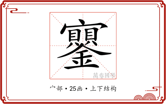 𡬔