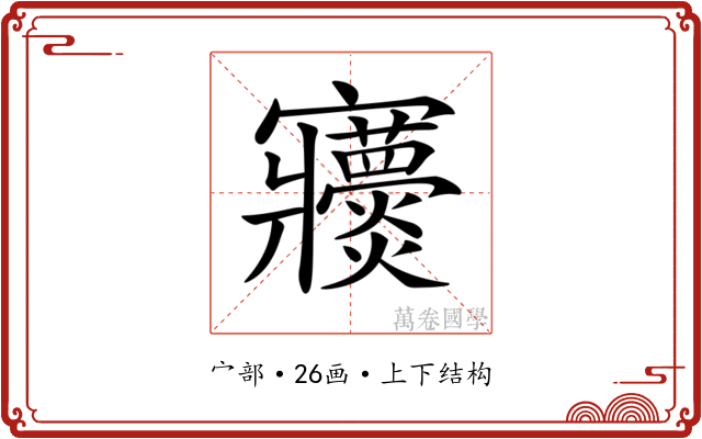 𡬖
