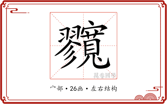 𡬘