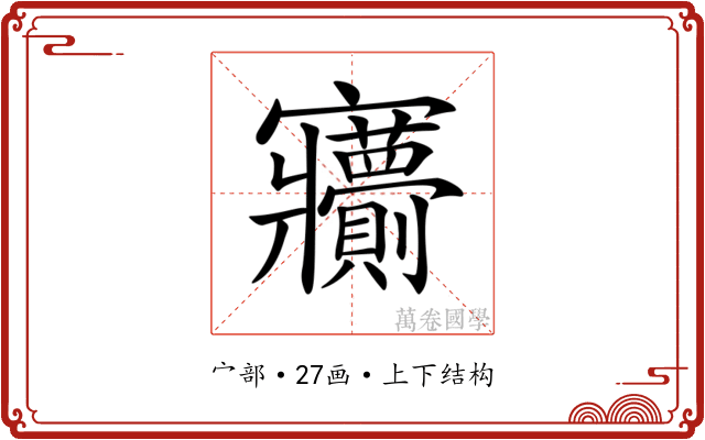 𡬙 𡬙