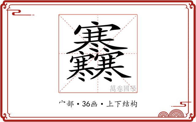 𡬜