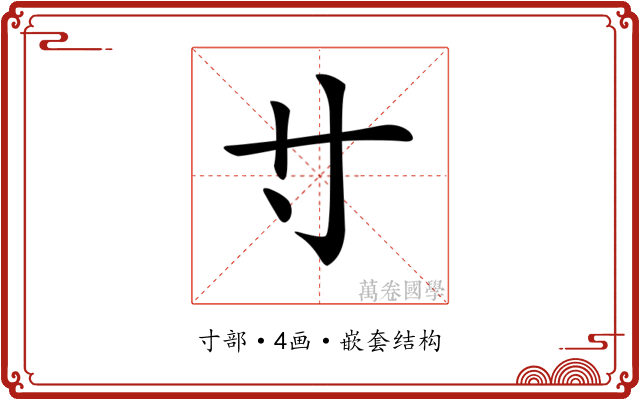 𡬝