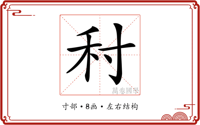 𡬟