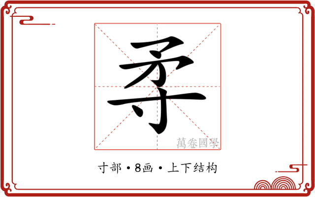 𡬢