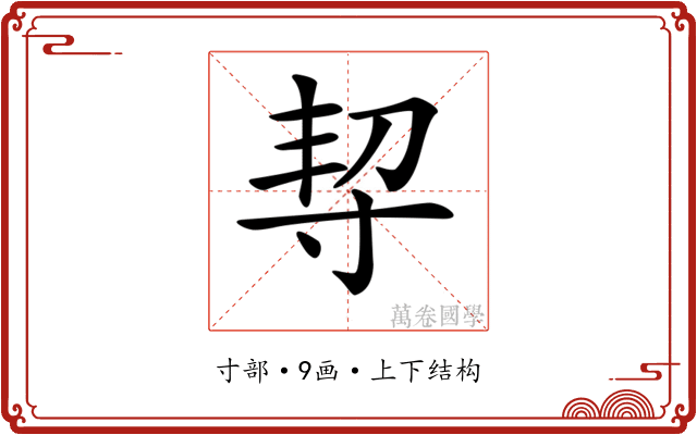 𡬨