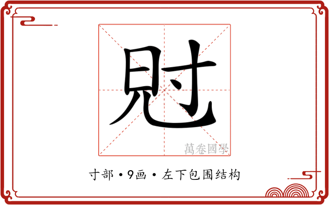 𡬩