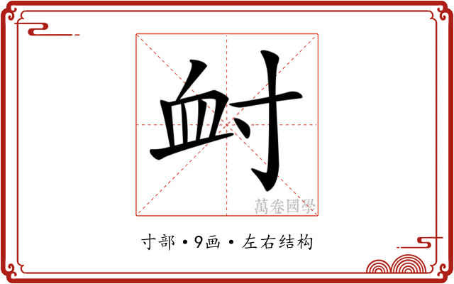 𡬪