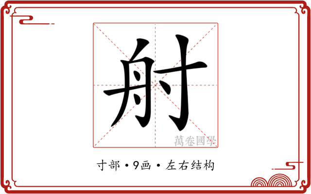 𡬫