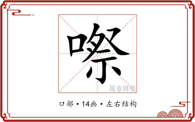 㗫 㗫