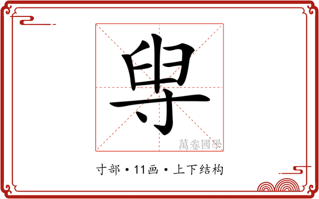 𡬯 𡬯
