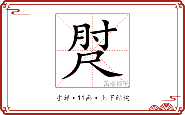 𡬰 𡬰