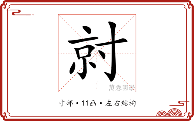 𡬱