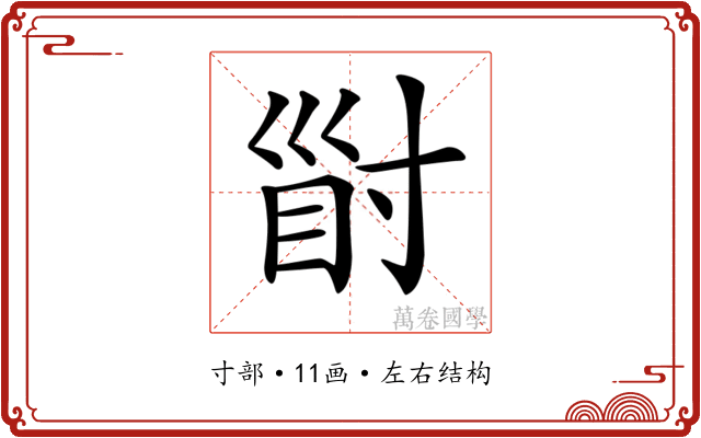 𡬲