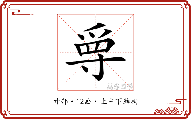 𡬳