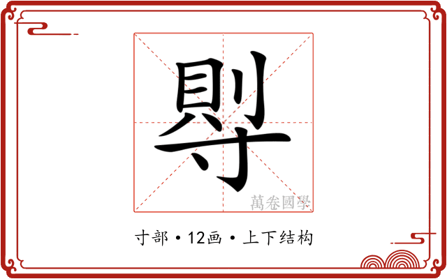 𡬷