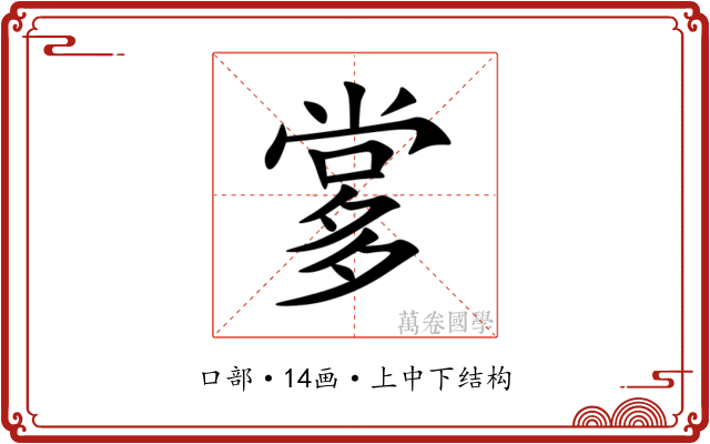 㗬 㗬