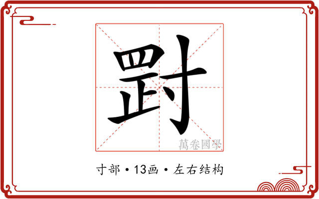 𡬺